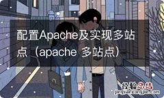 apache 多站点 配置Apache及实现多站点