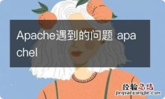 Apache遇到的问题 apachel