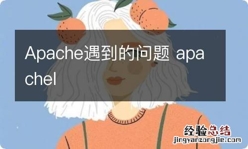 Apache遇到的问题 apachel