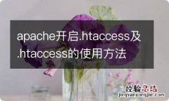 apache开启.htaccess及.htaccess的使用方法 开启apache2