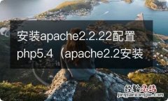 apache2.2安装教程 安装apache2.2.22配置php5.4