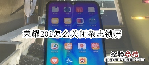 荣耀20i怎么关闭杂志锁屏