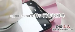 oppo reno支持3D面部识别吗