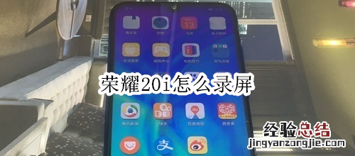 荣耀20i怎么录屏