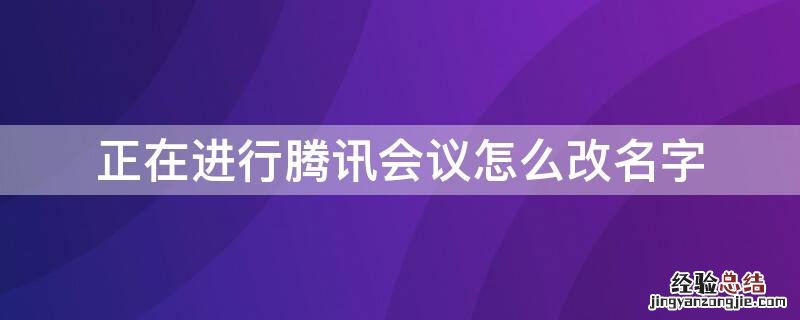 正在进行腾讯会议怎么改名字