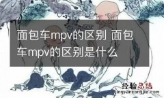 面包车mpv的区别 面包车mpv的区别是什么