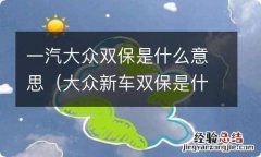 大众新车双保是什么意思 一汽大众双保是什么意思