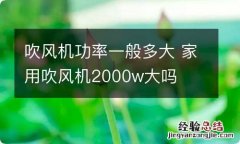 吹风机功率一般多大 家用吹风机2000w大吗