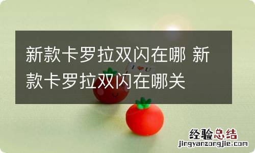 新款卡罗拉双闪在哪 新款卡罗拉双闪在哪关