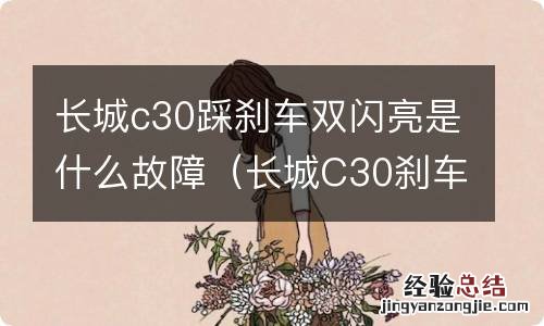 长城C30刹车会双闪怎样解决 长城c30踩刹车双闪亮是什么故障