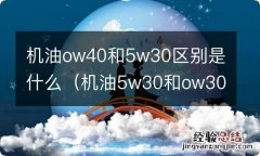 机油5w30和ow30 机油ow40和5w30区别是什么