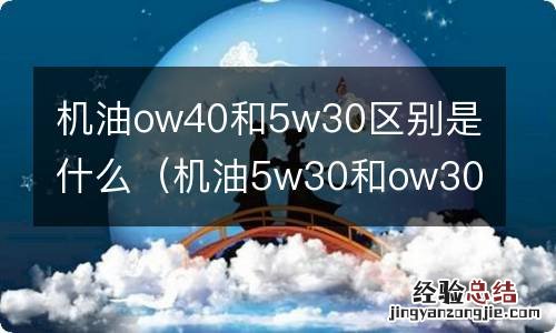 机油5w30和ow30 机油ow40和5w30区别是什么