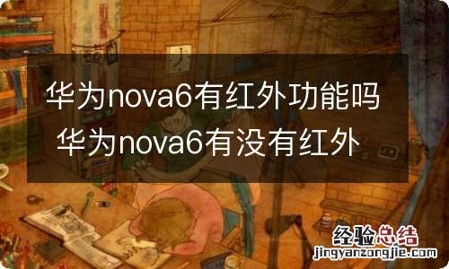 华为nova6有红外功能吗 华为nova6有没有红外功能