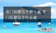 龙门石窟位于哪个省 龙门石窟位于什么省