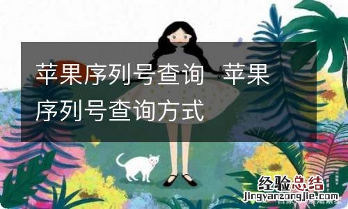 苹果序列号查询苹果序列号查询方式