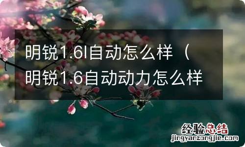 明锐1.6自动动力怎么样 明锐1.6l自动怎么样