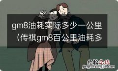 传祺gm8百公里油耗多少 gm8油耗实际多少一公里