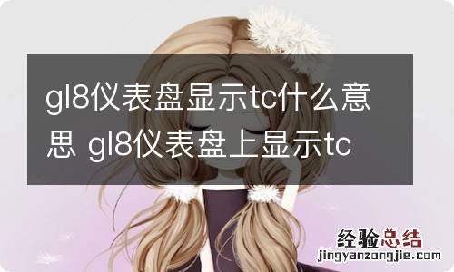 gl8仪表盘显示tc什么意思 gl8仪表盘上显示tc什么意思