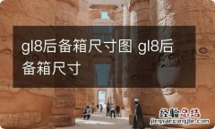 gl8后备箱尺寸图 gl8后备箱尺寸