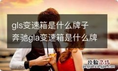 gls变速箱是什么牌子 奔驰gla变速箱是什么牌子