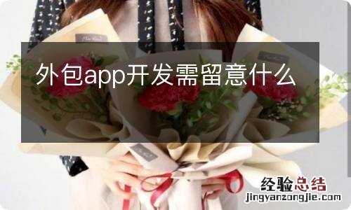 外包app开发需留意什么