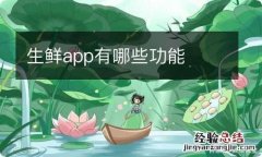 生鲜app有哪些功能