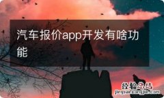 汽车报价app开发有啥功能