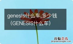 GENESlS什么车 genesls什么车,多少钱