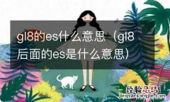 gl8后面的es是什么意思 gl8的es什么意思