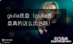 giulia底盘真的这么出色吗 giulia底盘