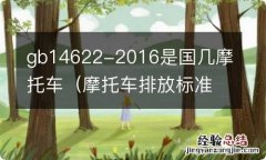 摩托车排放标准GB14622-2016是国几 gb14622-2016是国几摩托车