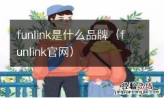 funlink官网 funlink是什么品牌