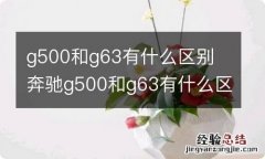 g500和g63有什么区别 奔驰g500和g63有什么区别