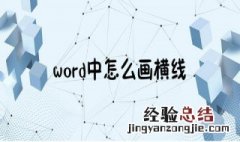 怎样在word中画横线打字 怎样在word中画横线