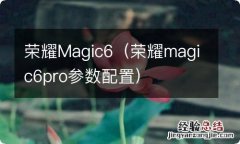 荣耀magic6pro参数配置 荣耀Magic6