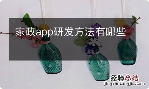 家政app研发方法有哪些