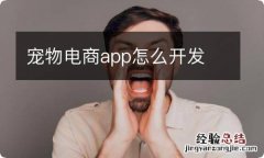 宠物电商app怎么开发