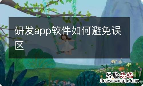 研发app软件如何避免误区