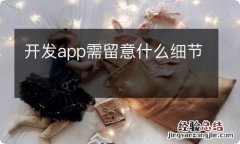 开发app需留意什么细节