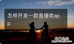 怎样开发一款直播类app