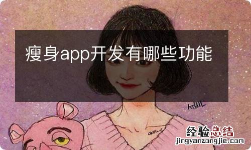 瘦身app开发有哪些功能