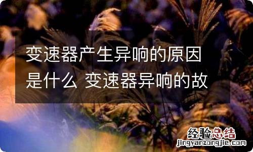 变速器产生异响的原因是什么 变速器异响的故障现象