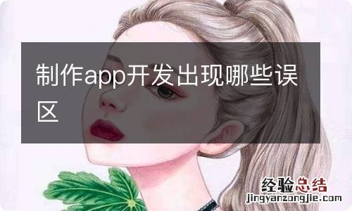 制作app开发出现哪些误区