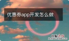 优惠券app开发怎么做