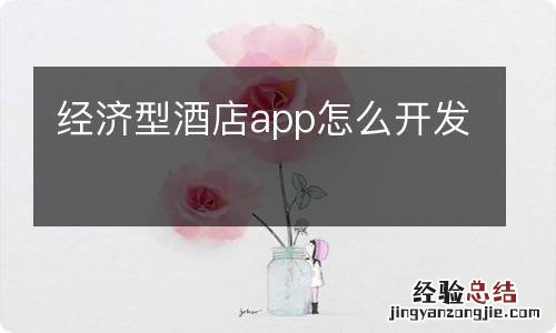 经济型酒店app怎么开发