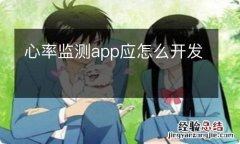 心率监测app应怎么开发