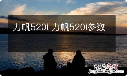 力帆520i 力帆520i参数