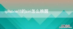 iPhone11的siri怎么唤醒 iphone12 siri怎么唤醒