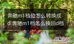 奔驰m1档位怎么转换成d 奔驰m1档怎么换回d档