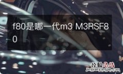 f80是哪一代m3 M3RSF80